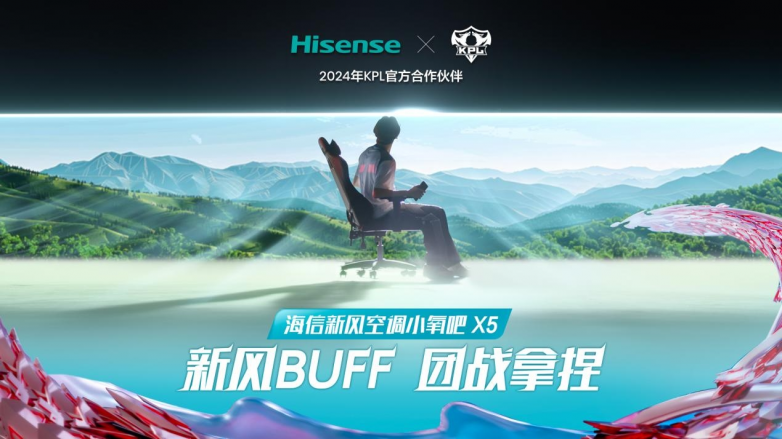 携手KPL春季赛与重庆狼队,海信空调为年轻人打造“王者”体验新风场景