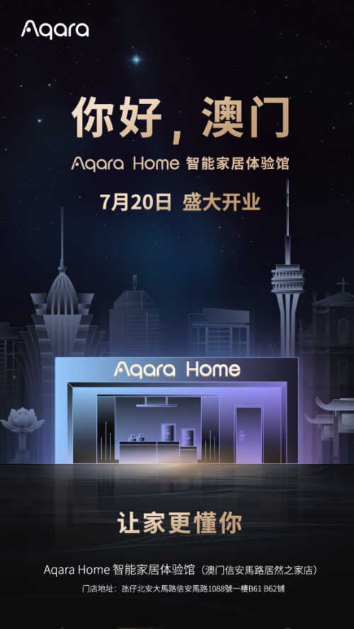 乐鱼体育官方网站,Aqara Home 智能家居体验馆进驻澳门国际化布局再添里程