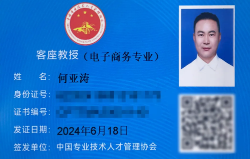 SEO专家何亚涛荣获2024中国专业技术人才管理协会客座教授荣誉(图3)