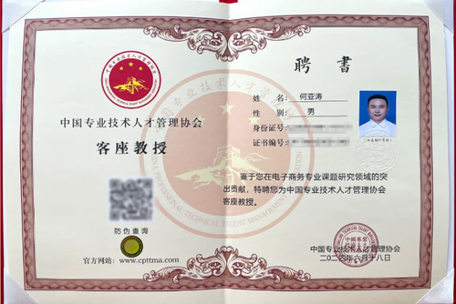 SEO专家何亚涛荣获2024中国专业技术人才管理协会客座教授荣誉(图5)