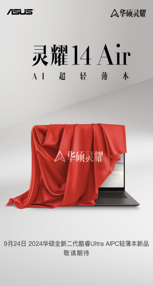 天博：华硕灵耀14Air亮相IFA2024搭载英特尔酷睿Ultra200V处理器(图6)
