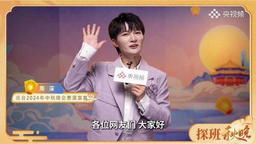 2024央视中秋晚会在哪看？嘉宾都有谁？播出时间是几点