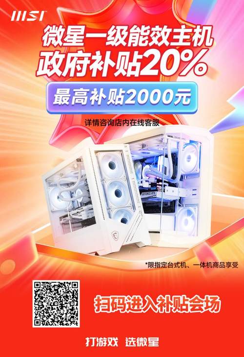 响应节能号召 微星一级能效主机可享最高2000元补贴(图1)