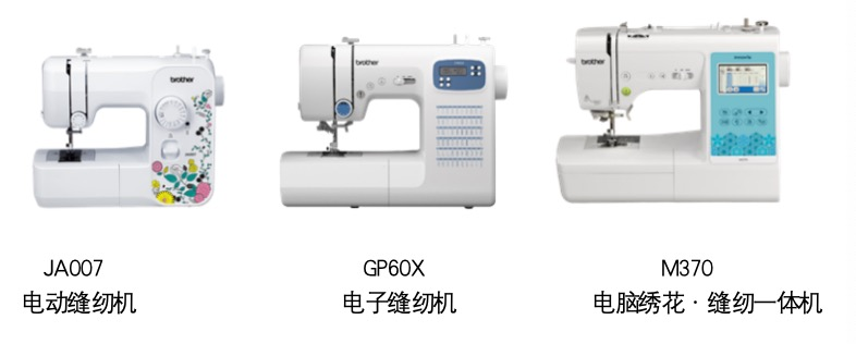 这个双十一，家用缝纫机到底怎么选？兄弟JA007 • GP60X • M370给你答案