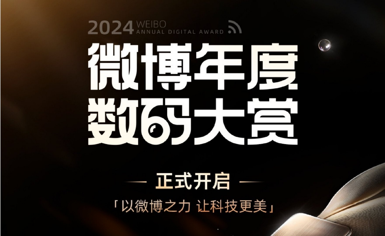 2024微博年度数码大赏活动开启 专业评测引领数码消费新风向星空体育下载(图1)