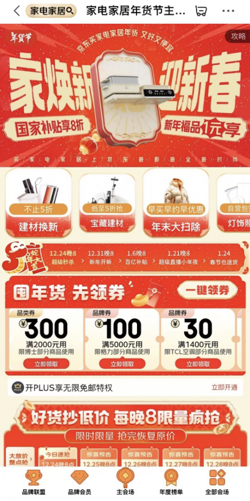 电家居年货节” 享国家补贴8折优惠k8凯发国际年货节来京东搜索“家(图1)