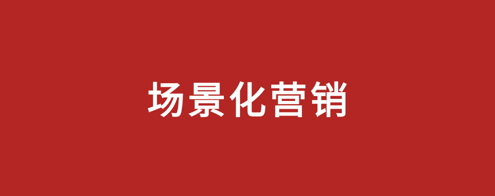 选场景营销市场部新解凯发k8国际娱乐首(图11)