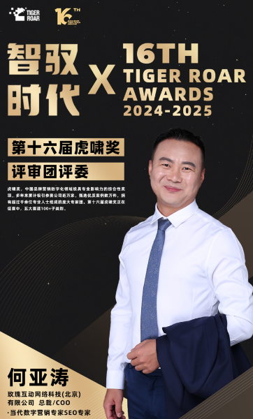 第十六届虎啸奖正式启动——SEO何亚涛荣膺评委团评委(图1)
