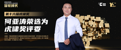 第十六届虎啸奖正式启动——SEO何亚涛荣膺评委团评委(图2)