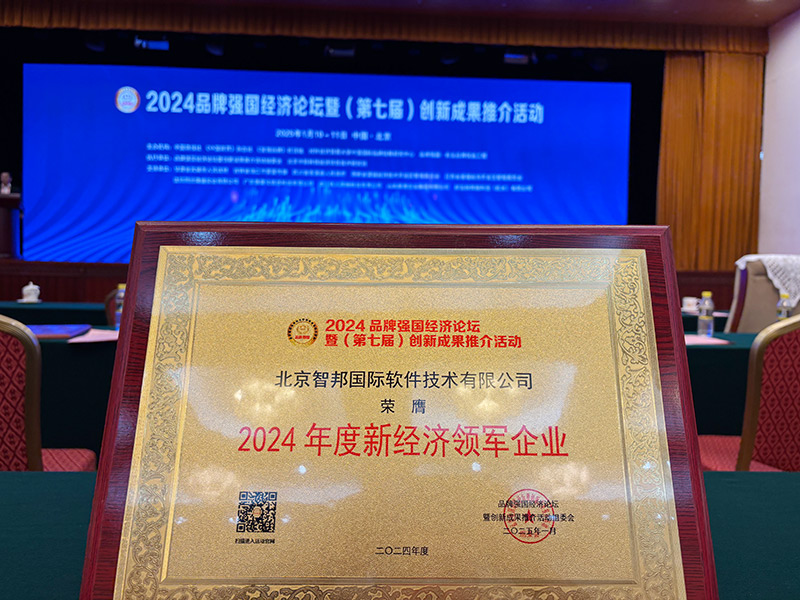 智邦国际荣获“新经济领军企业”、“经济影响力企业”、“影响力人物”