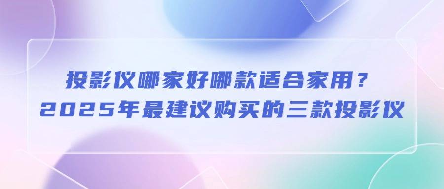 清单：2025年最建议买的投影仪推荐pg电子游戏网站2025年必买投影仪(图12)