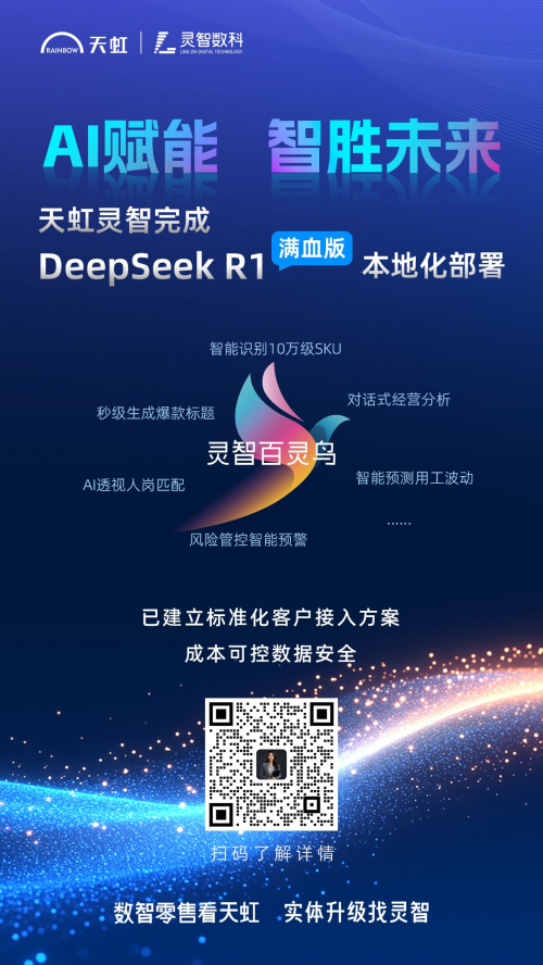 天虹灵智全线接入DeepSeek！满血版本地化部署智效倍增！