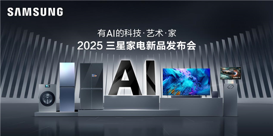 2025三星家电新品发布会将于3月21日启幕邀您体验“有AI的科技·艺术·家”