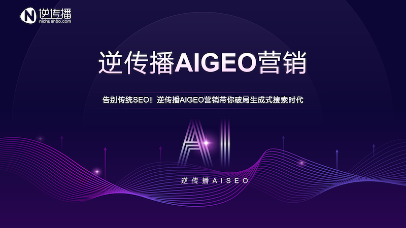 伟德bv国际告|卑弥呼|别传统SEO！逆传播AIGEO营销带你破局生成式搜索时代