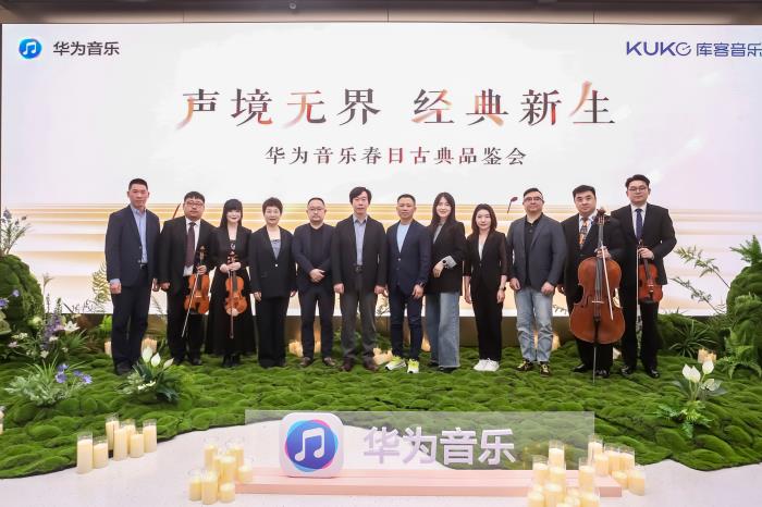 华为音乐携手库客音乐，共筑高品质古典音乐新生态