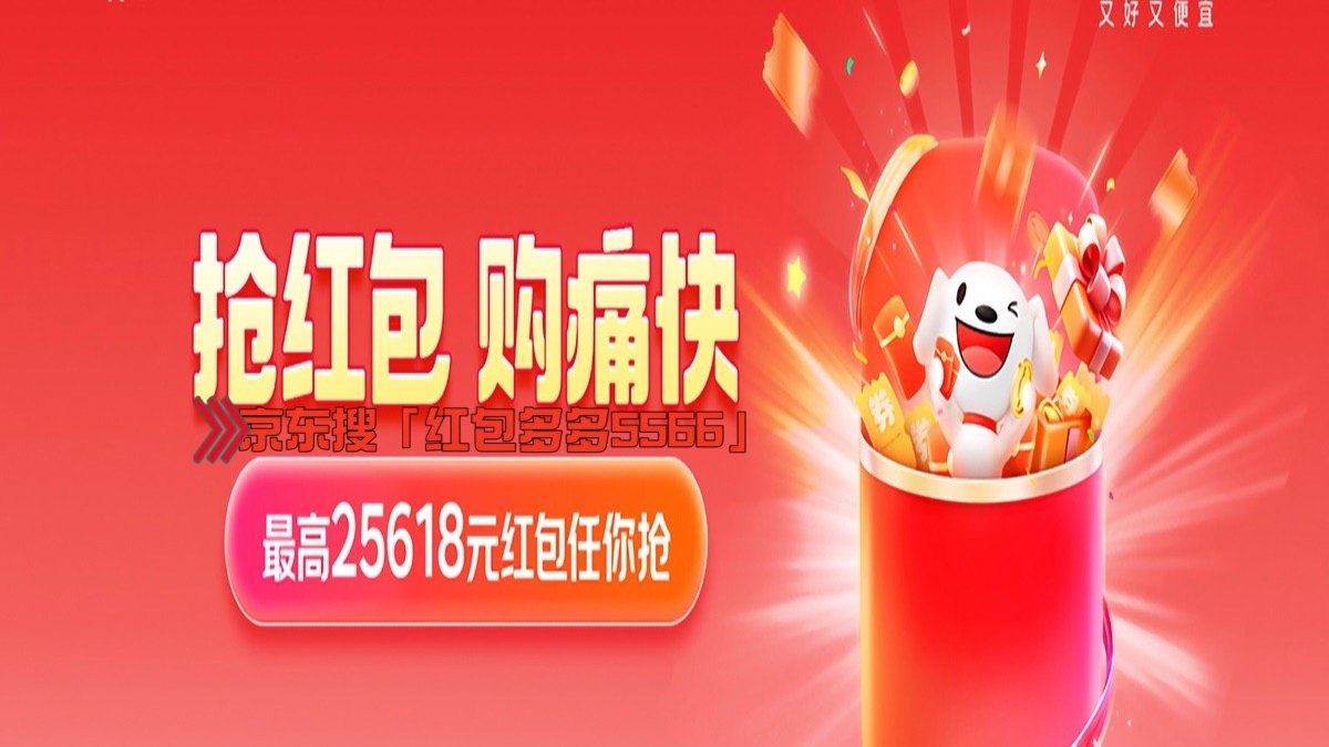 2025年京东618活动核心规则(活动时间表+红包口令+满减规则)(图2)