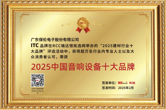 品牌荣耀实力加冕！itc保伦股份被授予“中国音响设备十大品牌”荣誉称号(图2)
