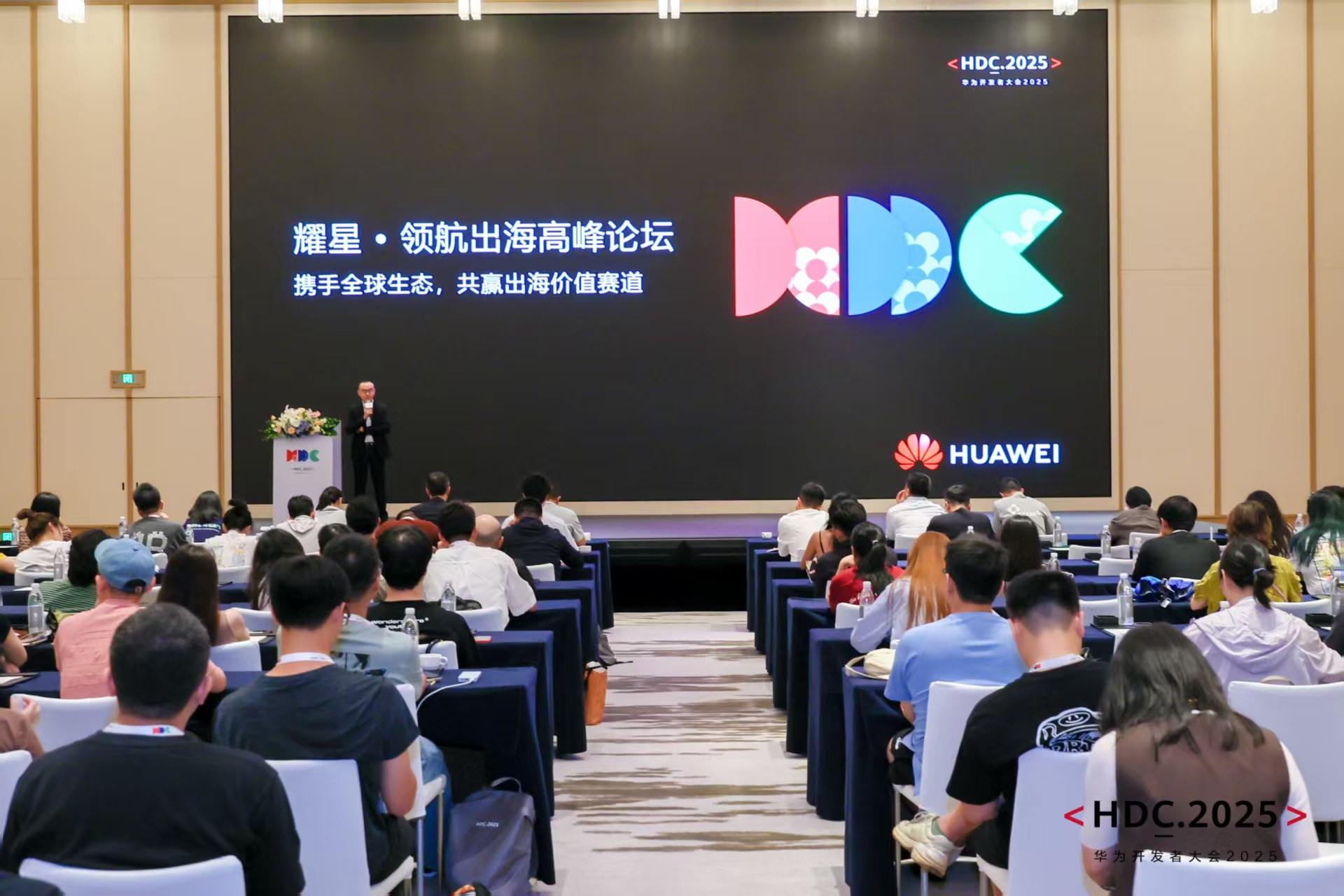 HDC 2025耀星·领航出海高峰论坛：以全域生态协同重构出海增长曲线(图2)