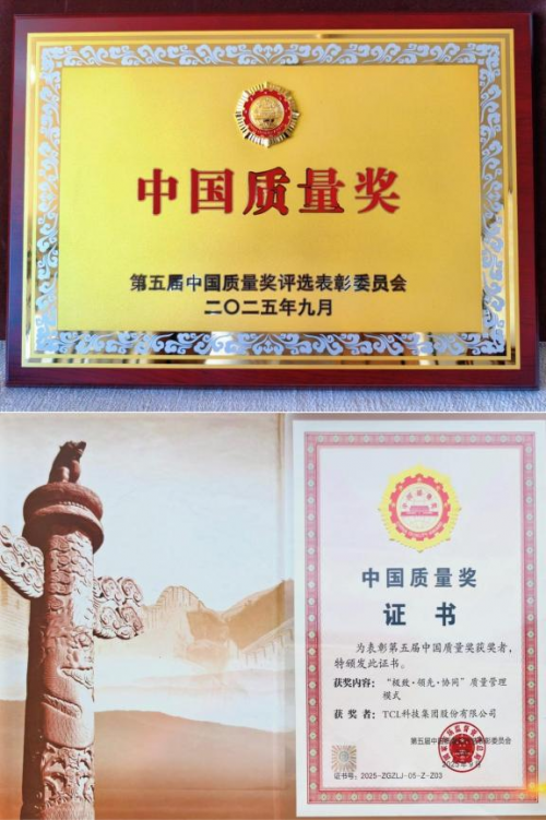 TCL科技摘得中国质量奖TCL小蓝翼P6 Plus以质量和科