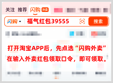 淘寶閃購?fù)赓u15元無門檻新人紅包領(lǐng)取官方短期口令和詞令直達(dá)淘寶閃購?fù)赓u紅包天天領(lǐng)長期口令