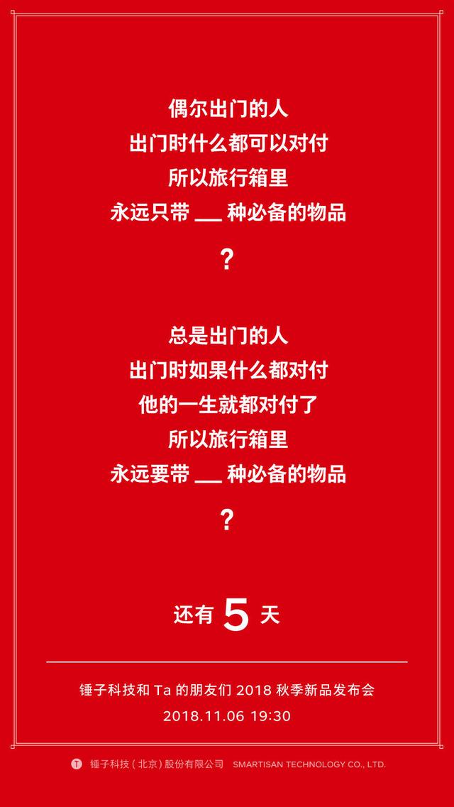 锤子科技新品发布会最新预热海报:旅行箱实锤