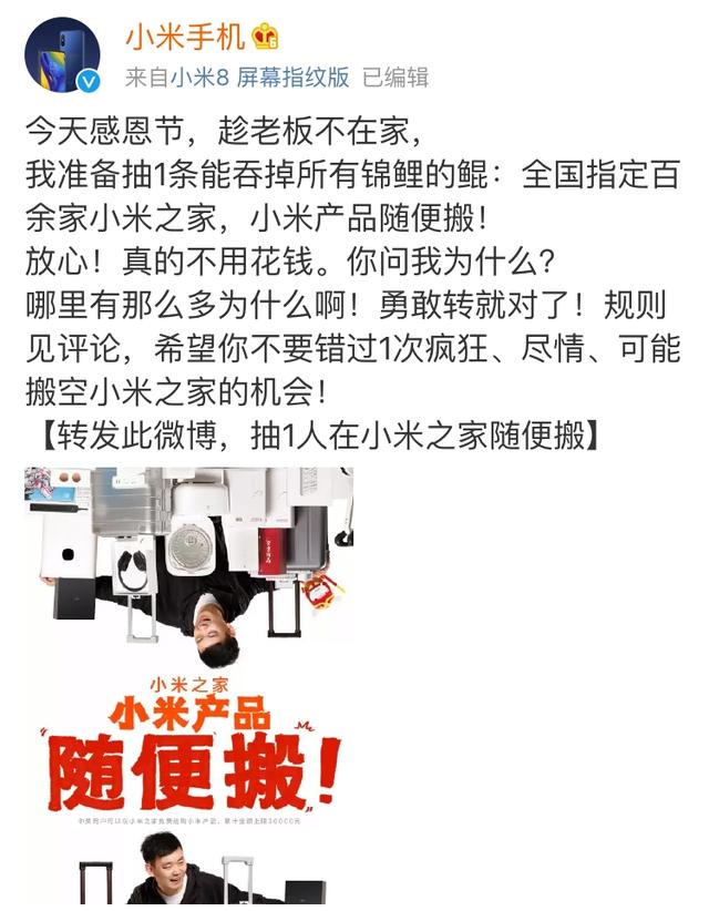小米手机官微搞事情:小米之家产品随便搬,金额上限3万元