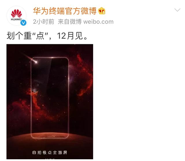 狠突然!华为官宣新机:极点全面屏,或为nova 4,12月发布