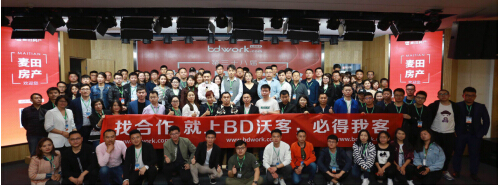 必得我客(BD沃客)：第三十八届中国BD大会在京圆满举行