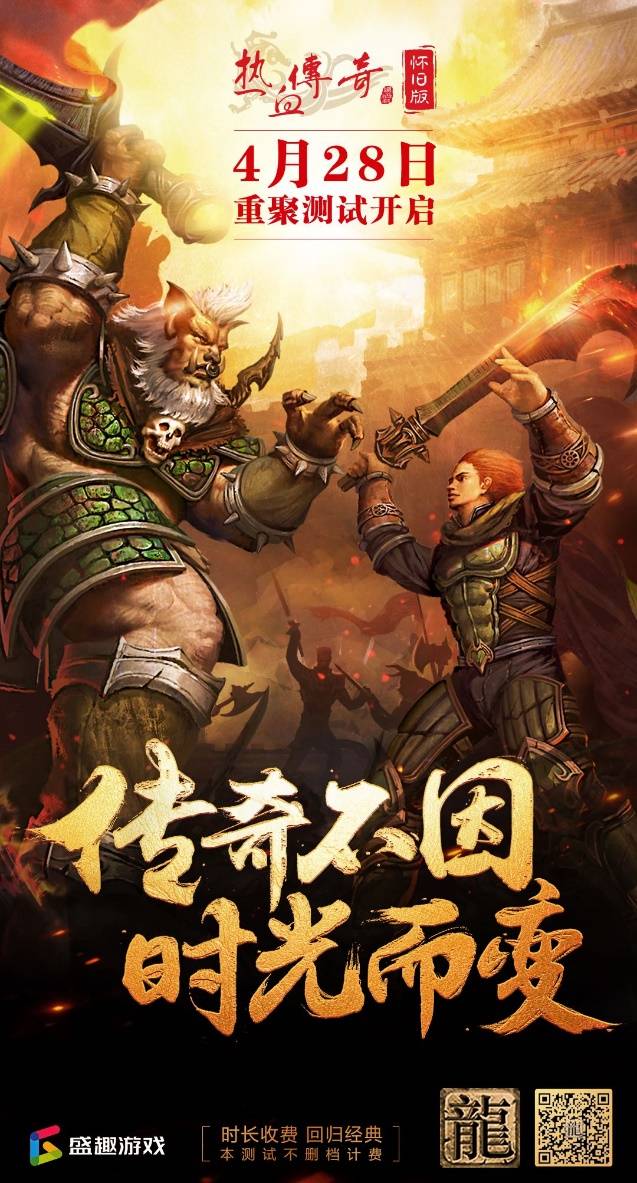 复古风席卷游戏圈《热血传奇怀旧版》不只有"回忆杀"
