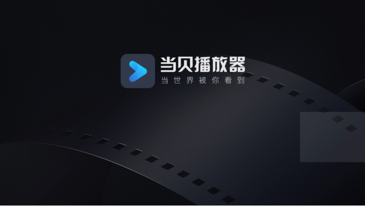 电视上哪个视频播放器好用？当贝播放器强势上线一键解码本地视频！