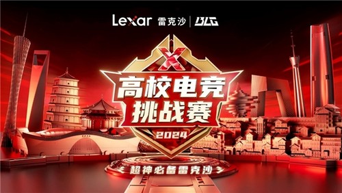 万元奖金等你拿！Lexar雷克沙2024高校电竞挑战赛火热招募中(图1)