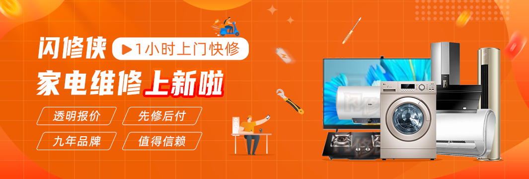 闪修侠：专业团队打造高效透明的家电维修服务