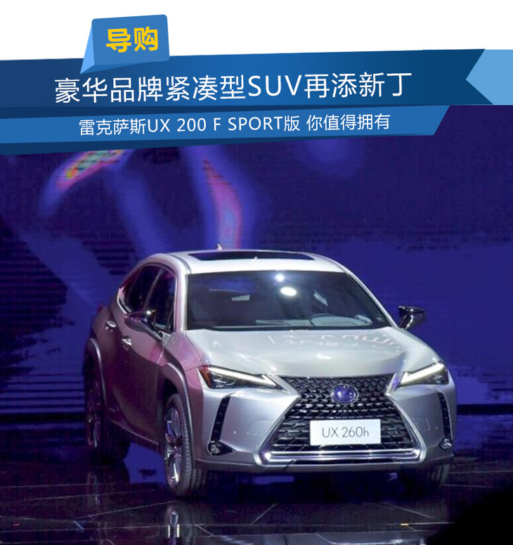 释放年轻动力 雷克萨斯ux 200 f sport版你值得拥有