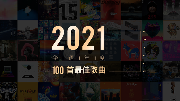 耳帝盘点华语年度非常好的歌曲100首，共同支持优秀华语音乐_-泡泡网
