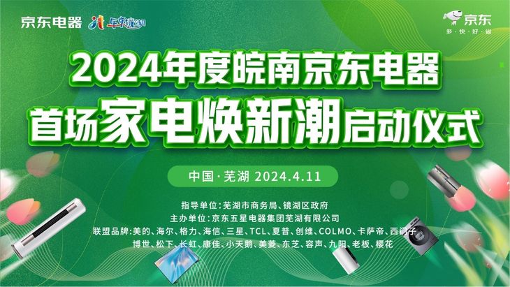 2024年度皖南京东电器家电焕新潮启动仪式圆满成功