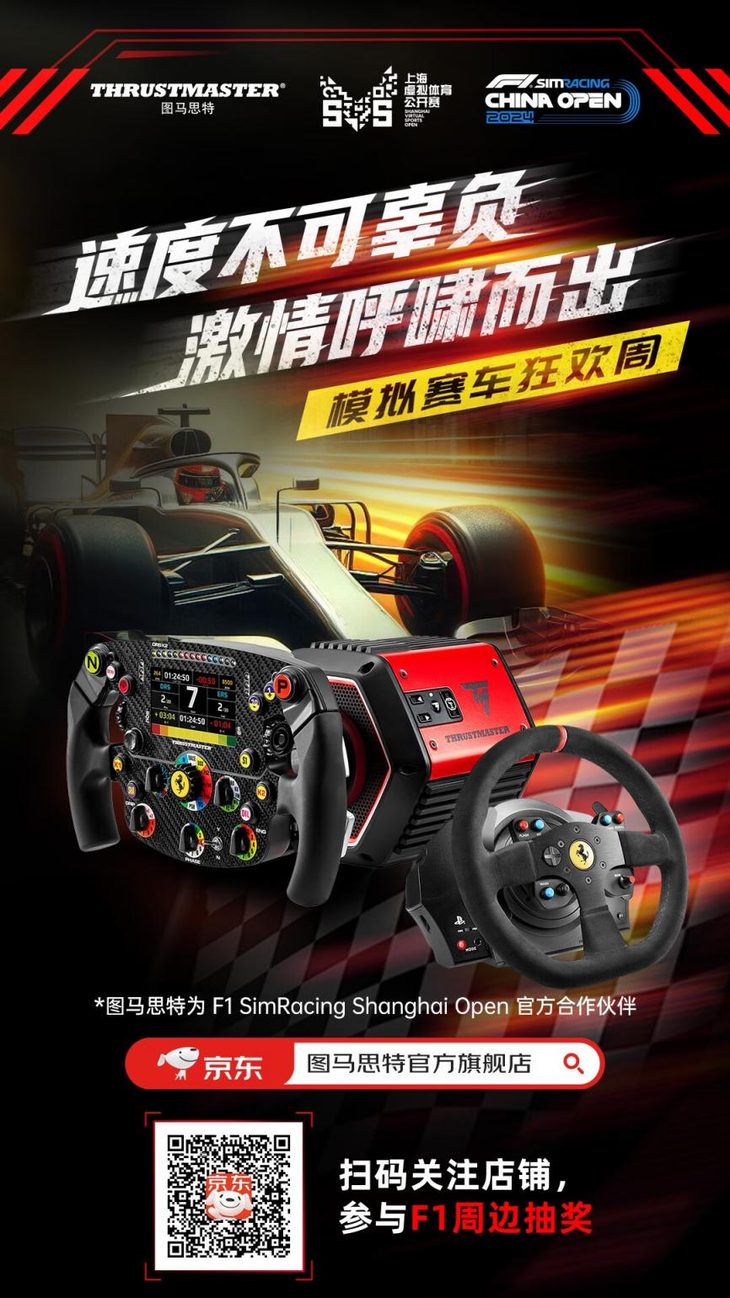 f1中国大奖赛重返上海来京东购图马思特赛车模拟器可抽取f1周边