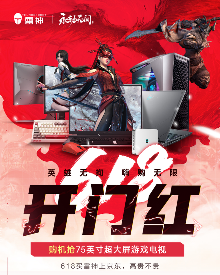 雷神618什么值得买?抽永劫万元锦鲤,赢75寸大电视.