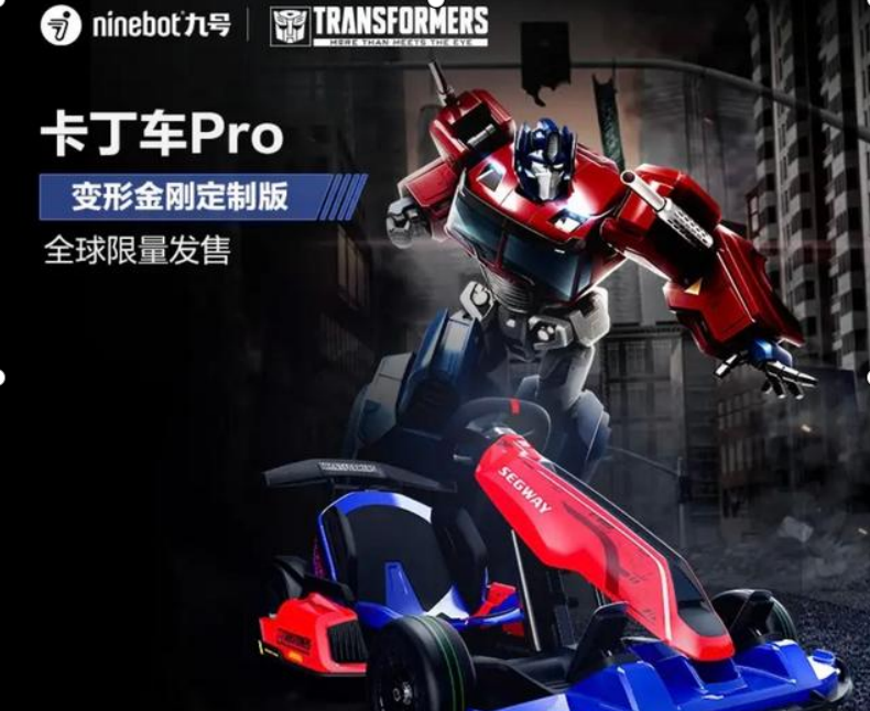 "钢丝"绝不能错过的飚速坐骑:九号卡丁车pro 变形金刚限量定制版