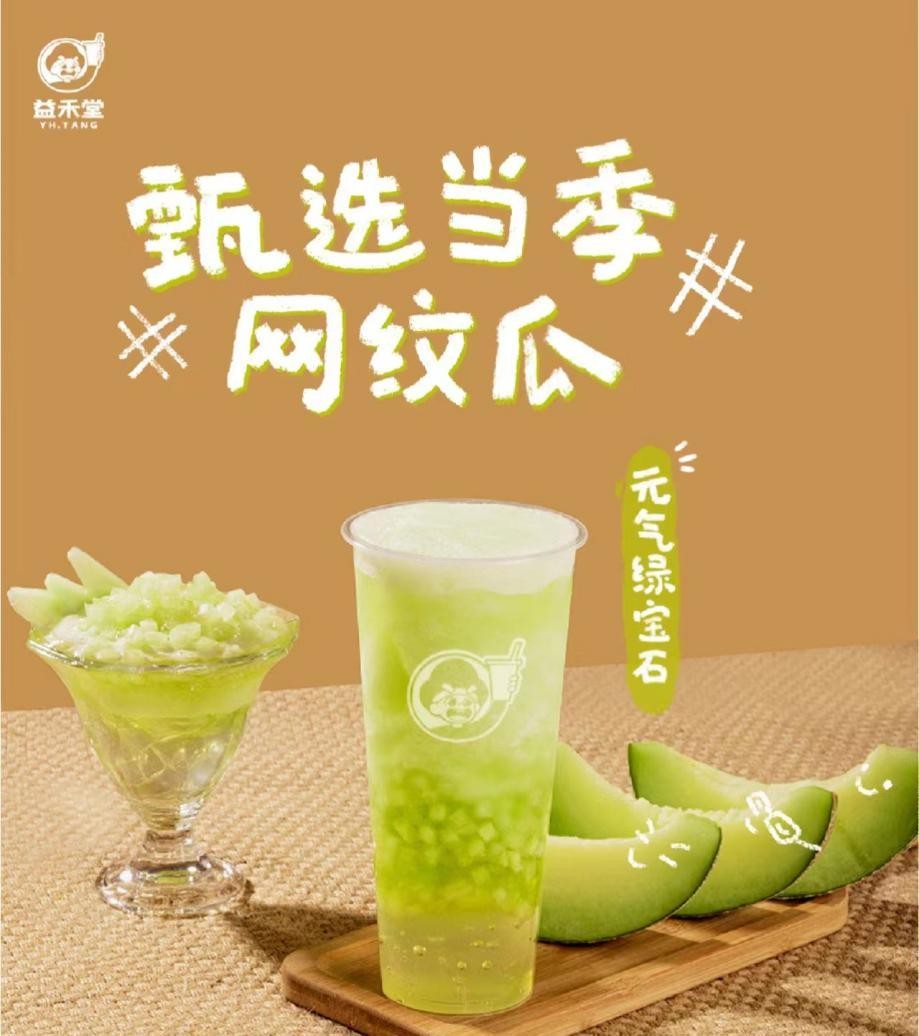 益禾堂网纹瓜绿宝石系列新鲜出道,让你一口甜到心坎里!