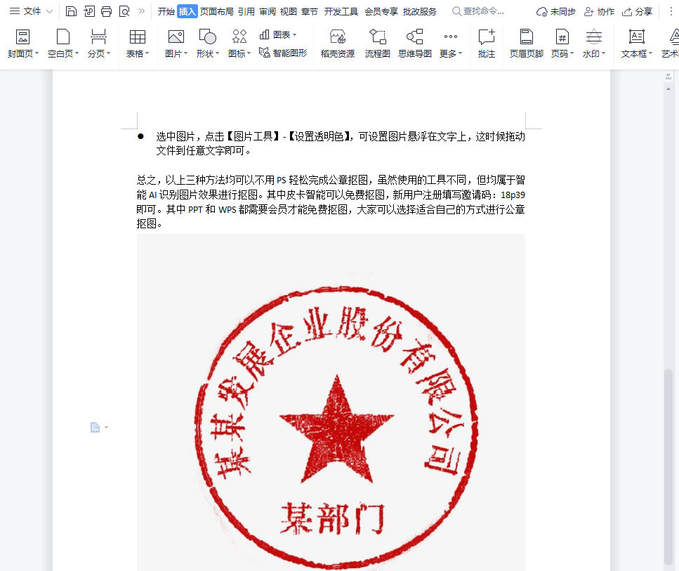 不用PS也能完美抠出公章!教你三招最快抠公章方法,不要做坏事哦-泡泡网