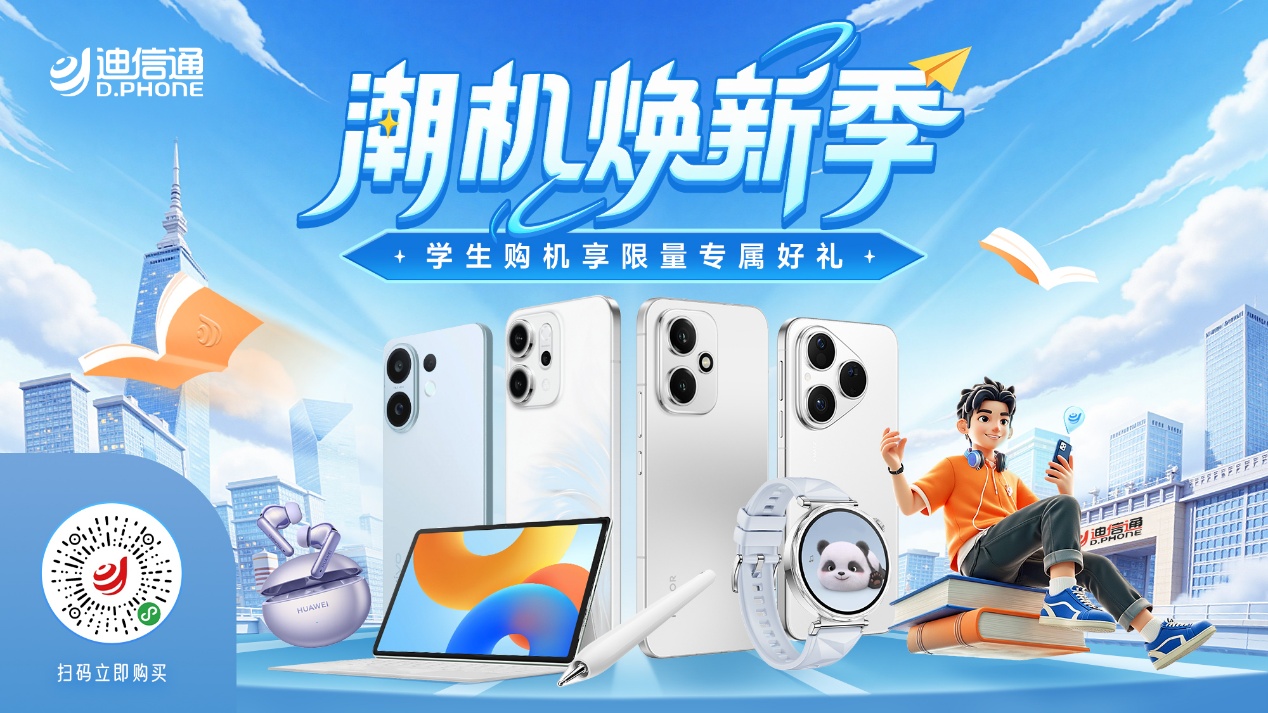 开学焕新正当时，迪信通多重福利来袭，热门机型至高立减40%-泡泡网