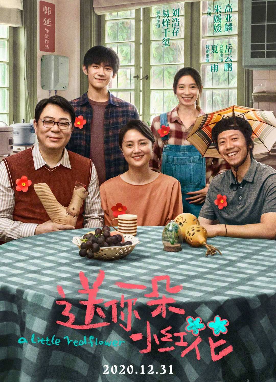 刘浩存,朱媛媛,高亚麟,夏雨,岳云鹏等出演的电影《送你一朵小红花》