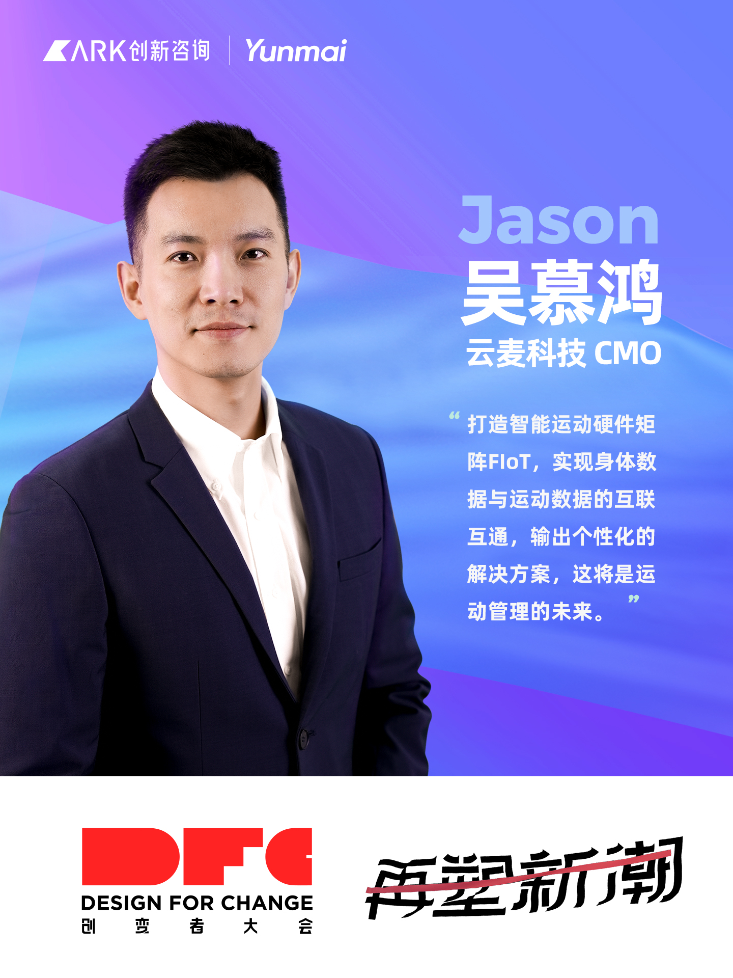 科技让运动更简单云麦受邀出席2021厦门dfc创变者大会